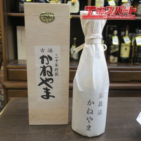 【神奈川県/群馬県/埼玉県限定発送】山川酒造 かねやま 秘蔵酒 古酒 20年貯蔵 平塚店拍卖