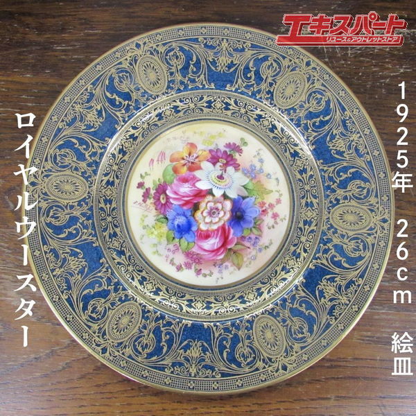 サイン入り ロイヤルウースター royalworcestor 1925年 アンティーク 26cm ハンドペイント 絵皿 辻堂店拍卖