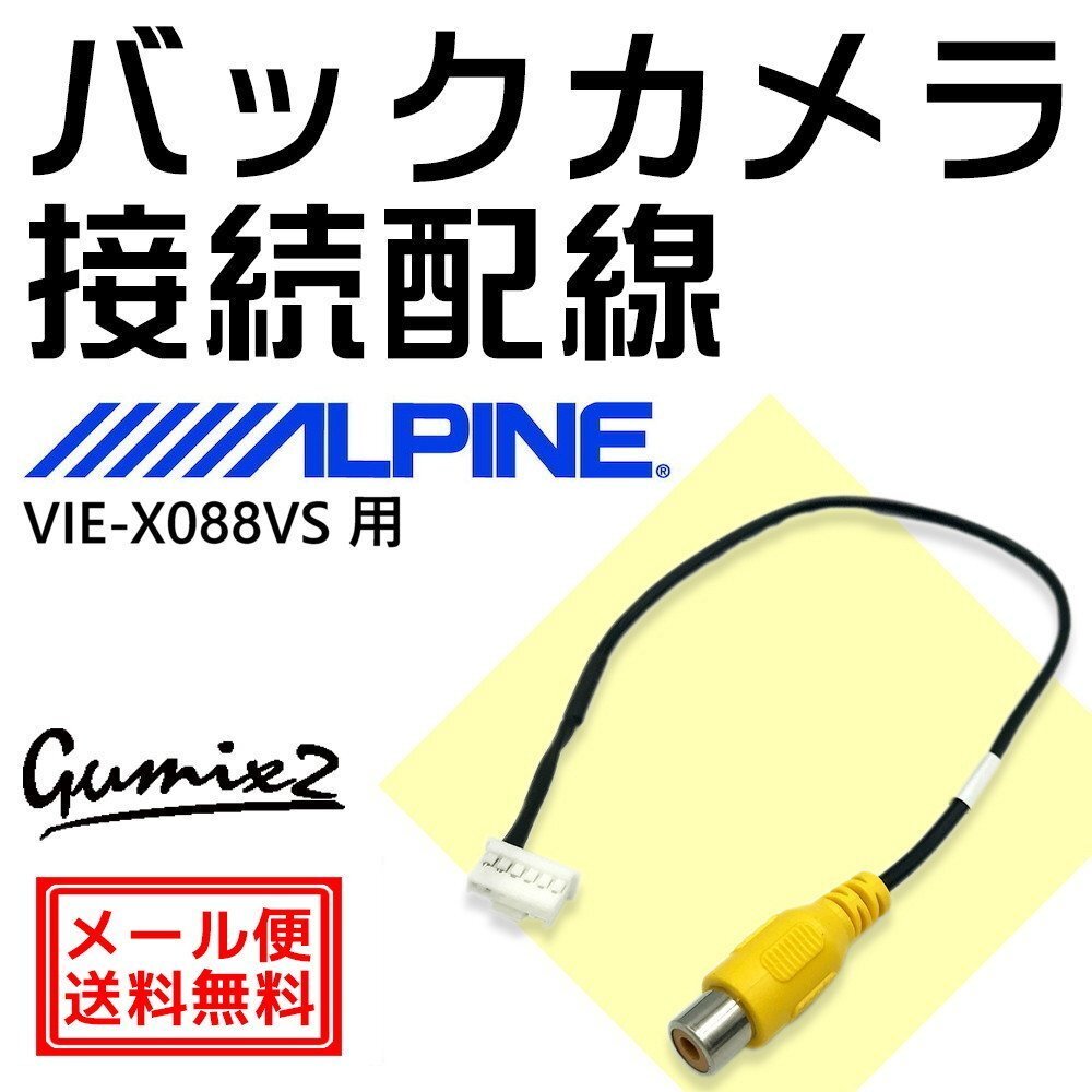アルパイン バックカメラ VIE-X088VS用 接続 配線 ハーネス RCA 入力 変換 アダプター ケーブル 6ピン コネクター拍卖