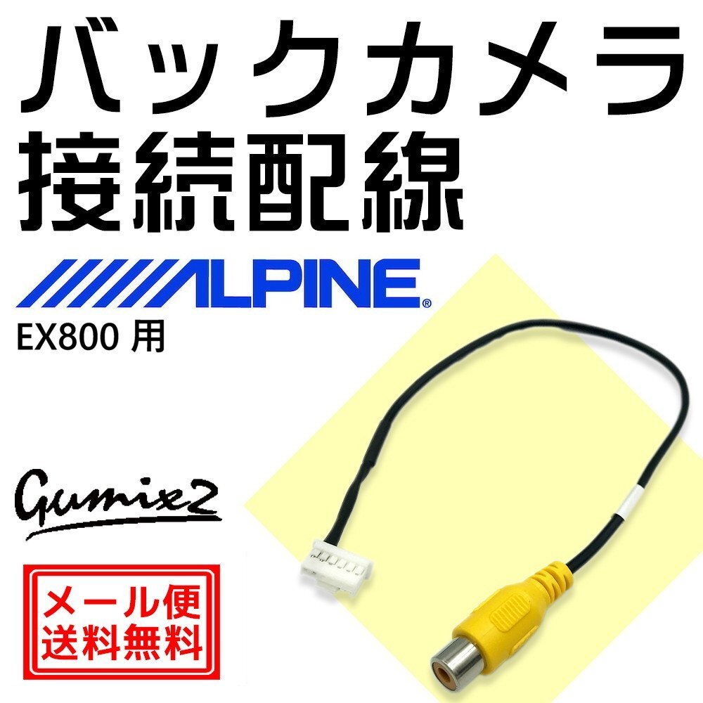 アルパイン バックカメラ EX800用 接続 配線 ハーネス RCA 入力 変換 アダプター ケーブル 6ピン コネクター拍卖