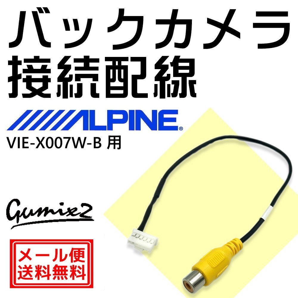 アルパイン バックカメラ VIE-X007W-B用 接続 配線 ハーネス RCA 入力 変換 アダプター ケーブル 6ピン コネクター拍卖