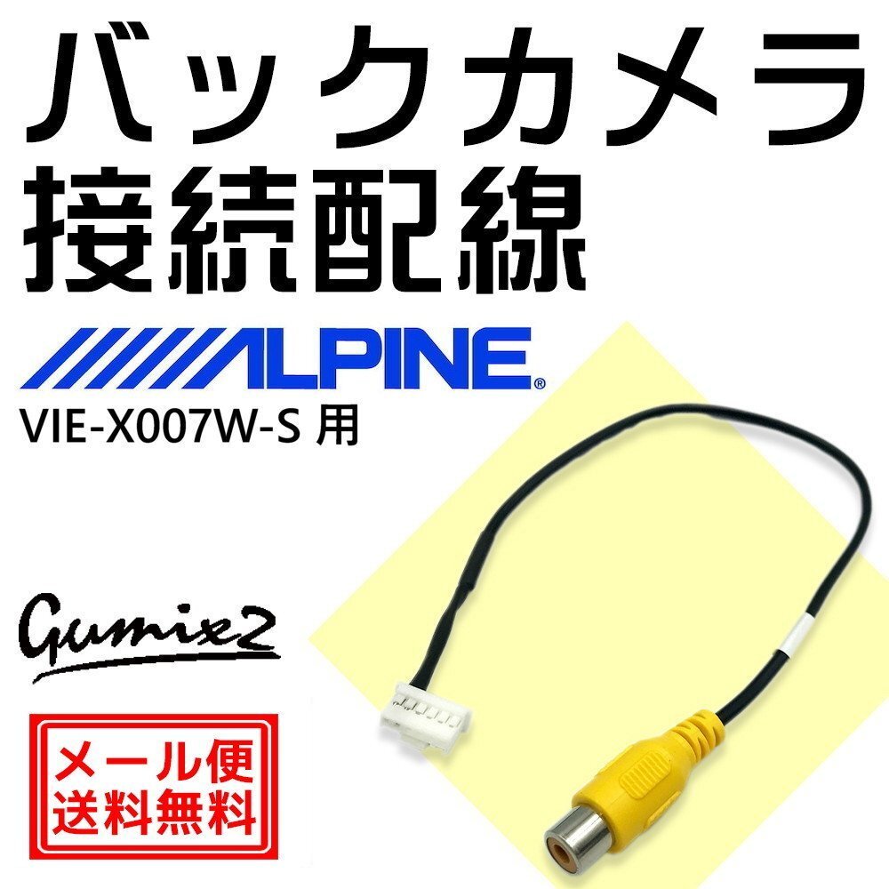 アルパイン バックカメラ VIE-X007W-S用 接続 配線 ハーネス RCA 入力 変換 アダプター ケーブル 6ピン コネクター拍卖
