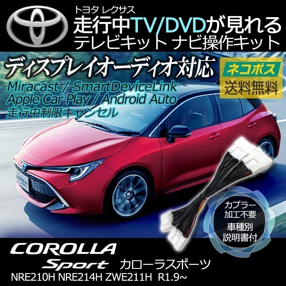 カローラスポーツ ZWE211H R1.9~ テレビキット キャンセラー TV が見れる 視聴 ナビ操作 純正ナビ メーカー ジャンパー 解除 運転 走行中拍卖