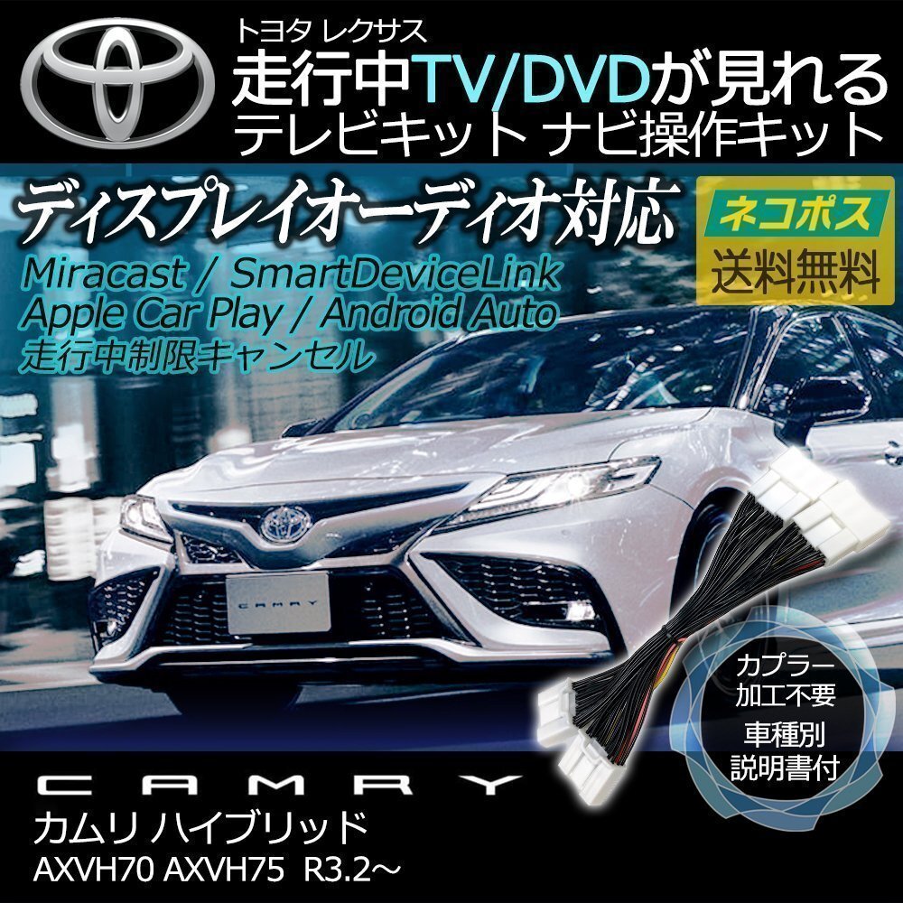 新型 カムリ ハイブリッド AXVH70 AXVH75 R3.2~ テレビキット キャンセラー TV 視聴 ナビ操作 純正ナビ メーカー ジャンパー 解除 運転拍卖