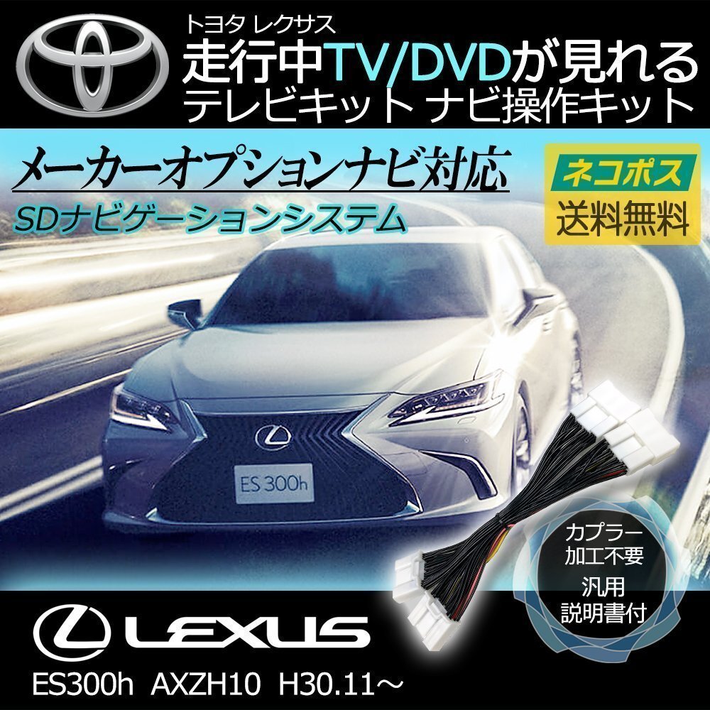 ES300h AXZH10 AXZH11 H30.11~R3.8 レクサス テレビキット キャンセラー TV 視聴 ナビ操作 純正ナビ メーカー ジャンパー 解除 運転 走行拍卖