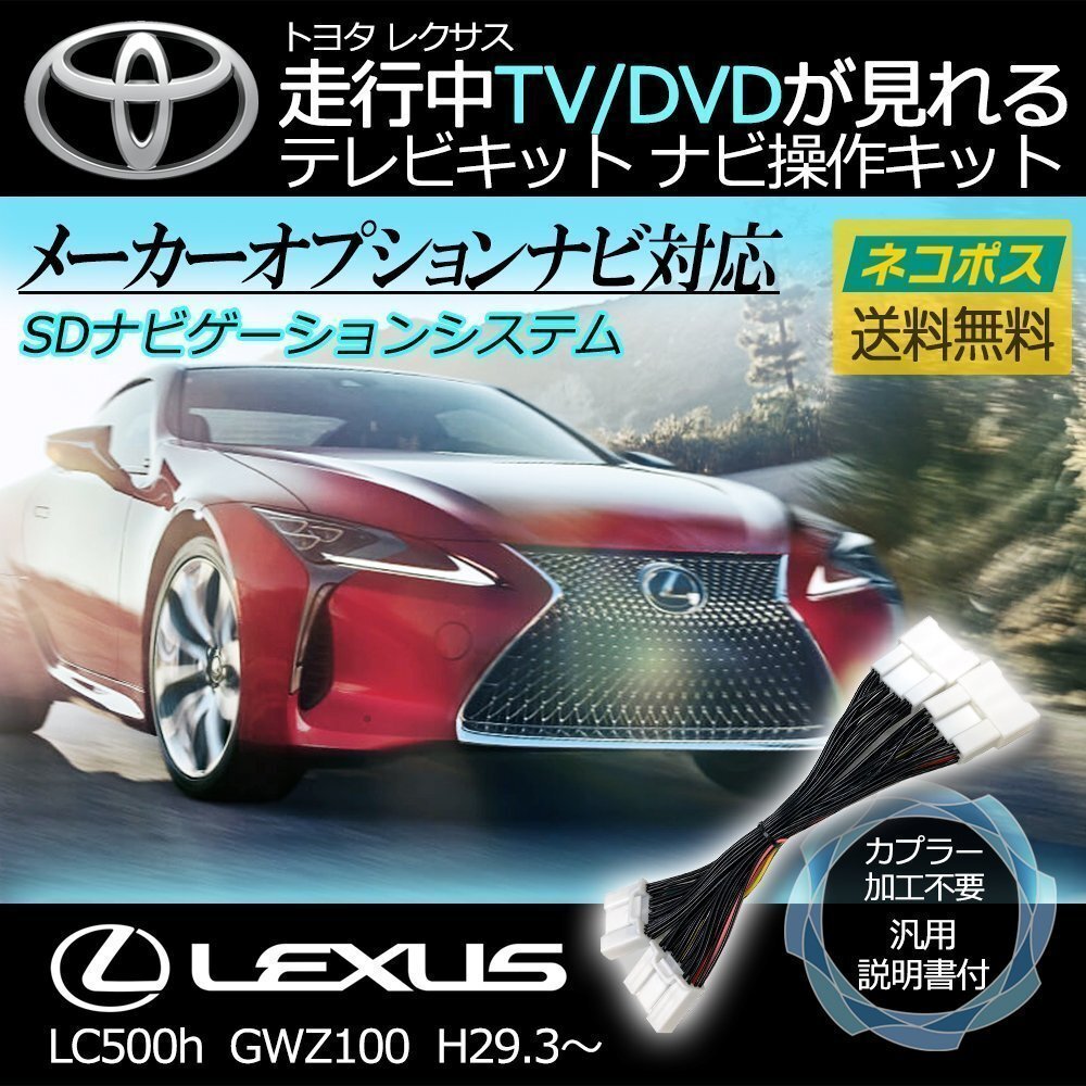 LC500h GWZ100 H29.3~ レクサス テレビキット キャンセラー TV が見れる 視聴 ナビ操作 純正ナビ メーカー ジャンパー 解除 運転 走行中拍卖