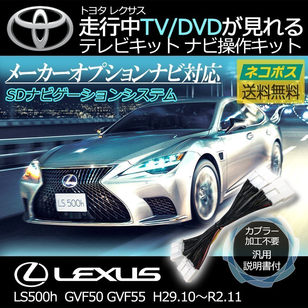 LS500h GVF50 GVF55 H29.10~R2.11 レクサス テレビキット キャンセラー TV 視聴 ナビ操作 純正ナビ メーカー ジャンパー 解除 運転 走行中拍卖