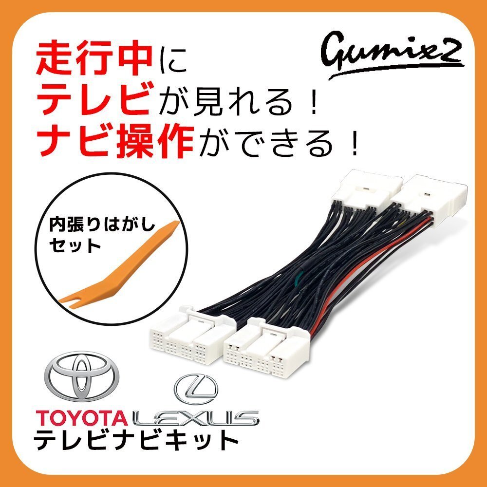 カローラクロス 7インチ・9インチ ZSG10 R3.9~R5.10 トヨタ テレビキャンセラー 内張りはがし 走行中 TV視聴 ナビ操作 純正ナビ キット拍卖