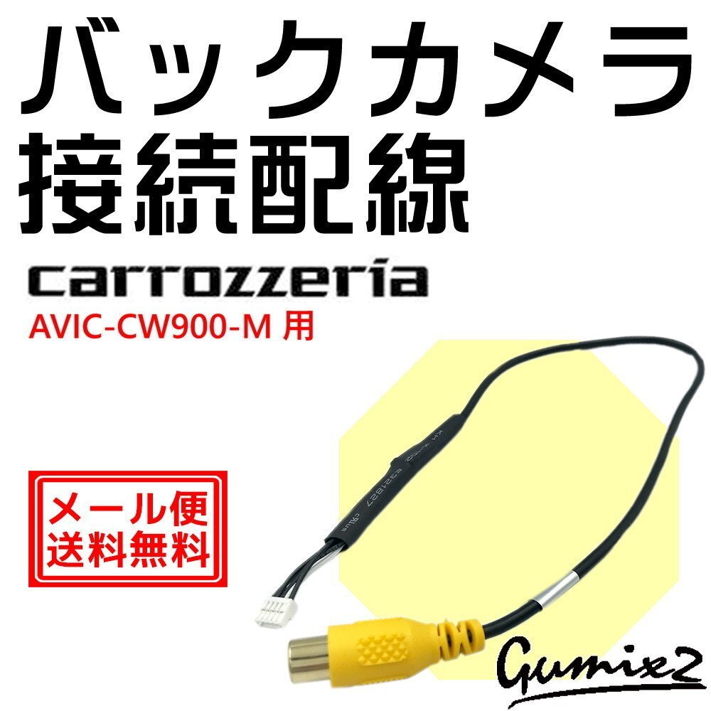 メール便 送料無料 AVIC-CW900-M 用 カロッツェリア バックカメラ 接続 配線 ハーネス RD-C200互換品 入力 変換 アダプター RCA拍卖