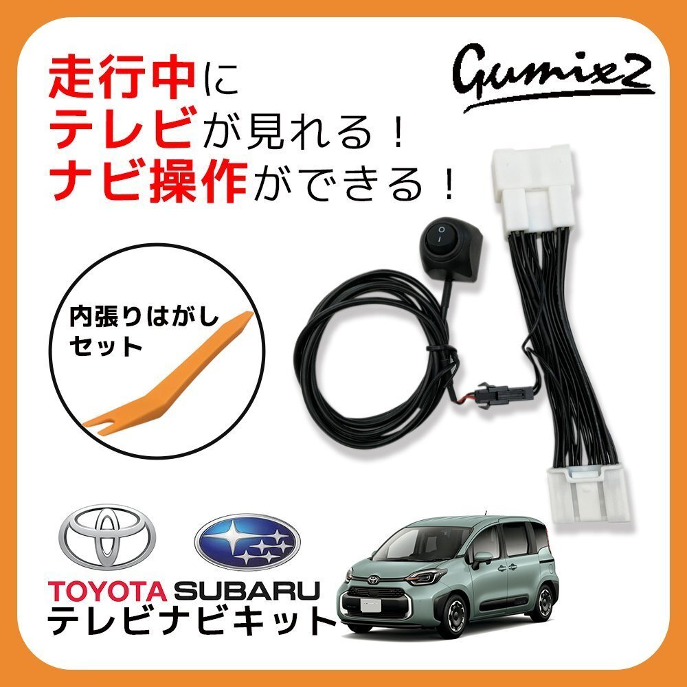 シエンタ MXPC12G トヨタ テレビキャンセラー 純正ナビ 走行中 TV 視聴 ナビ 操作 ディスプレイオーディオ 内張りはがし リムーバー拍卖