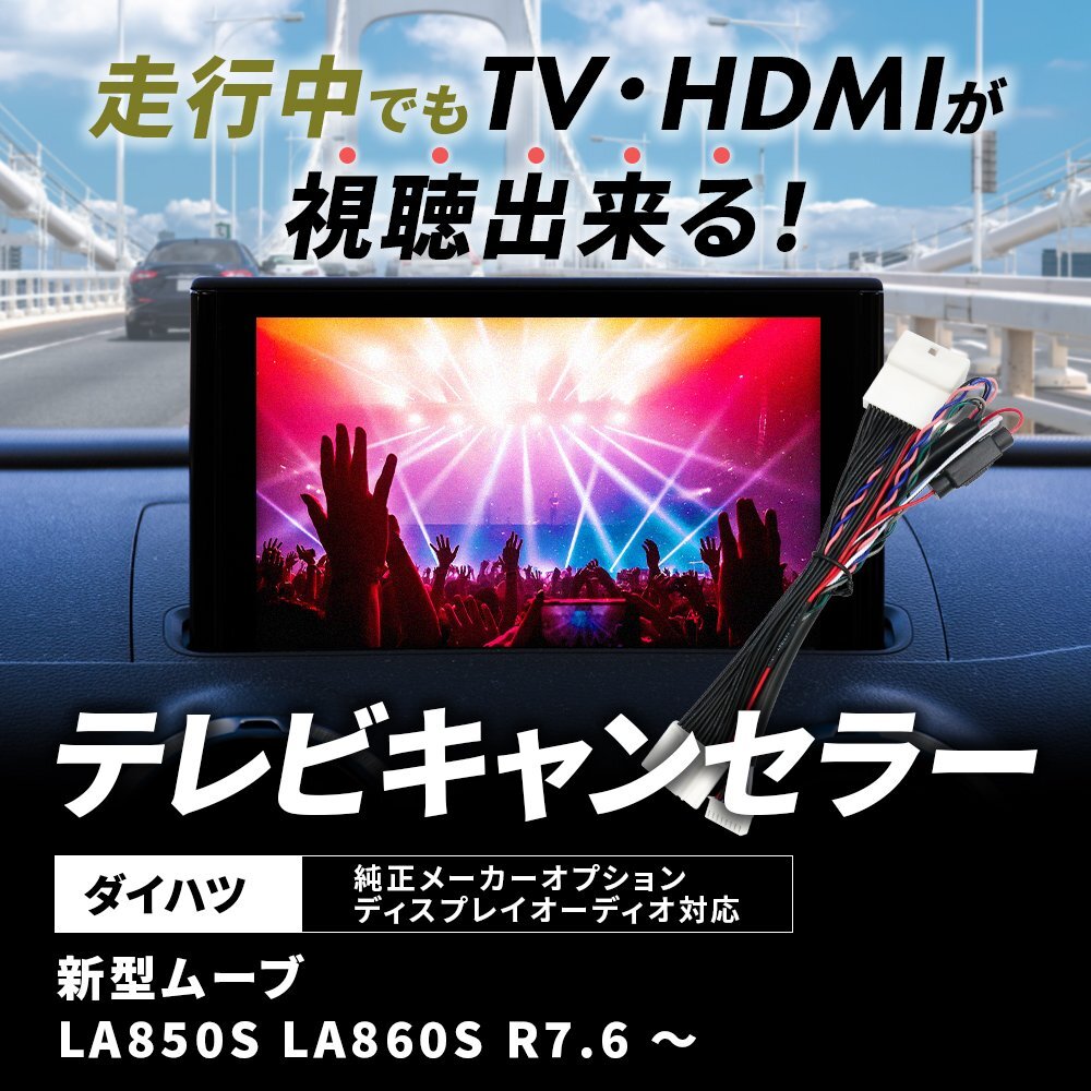 テレビキャンセラー ディスプレイオーディオ 新型 ムーヴ LA850S LA860S R7.6 ~ ダイハツ 9インチ 純正ナビ スマホ連携 TVキット拍卖