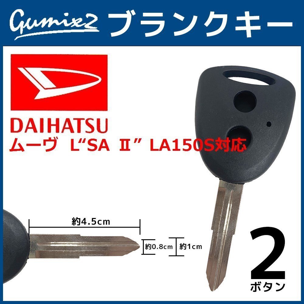 ムーヴ L“SA Ⅱ” LA150S 対応 ブランクキー 2ボタン 合鍵 スペアキー 割れ 折れ 交換 補修 2穴 かぎ カギ キーレス拍卖