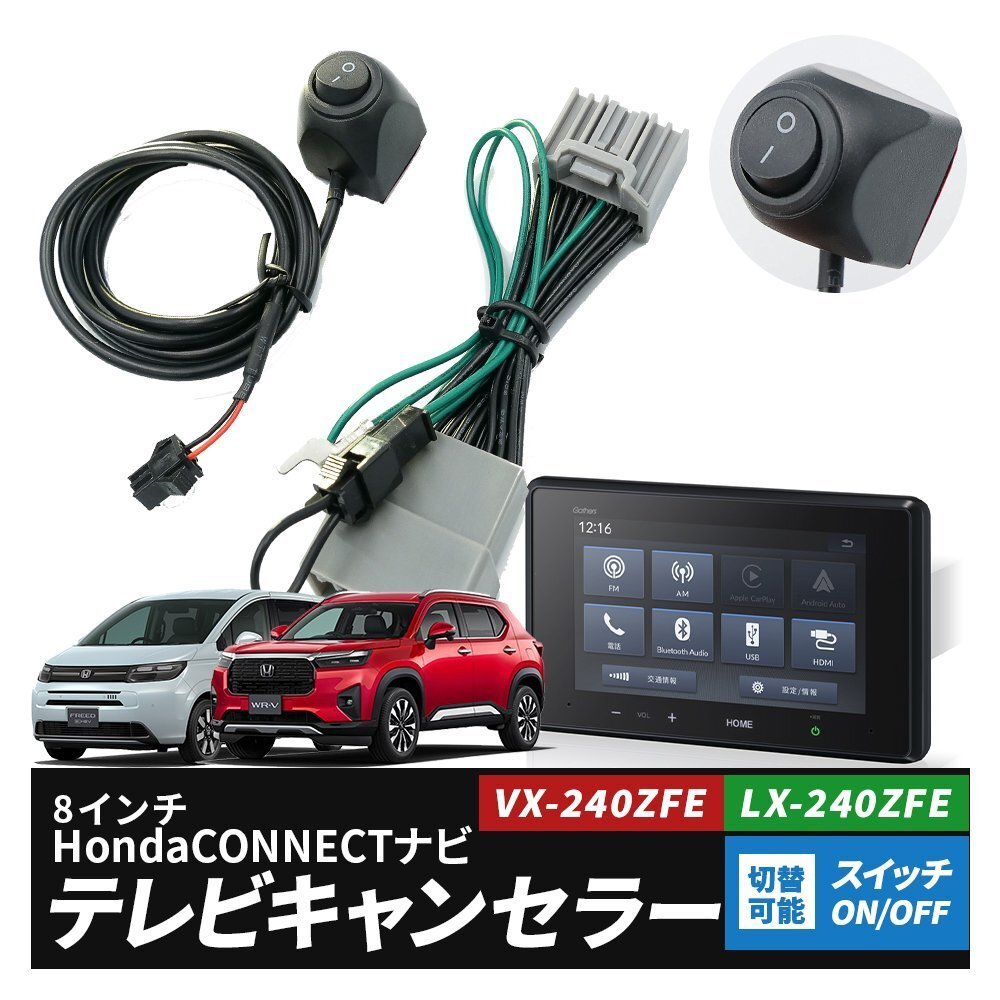 LX-240ZFE WR-V テレビキット 8インチ ディスプレイオーディオ キャンセラー 走行中 TV 視聴 外部入力 映像 20P カプラーオン 切り替え拍卖
