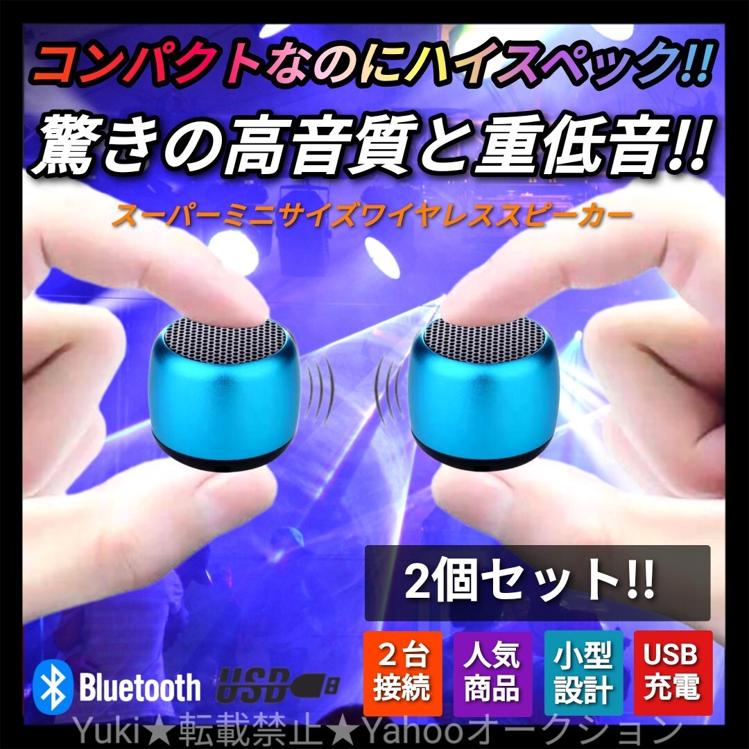 新品 ミニスピーカー Bluetoothスピーカー ポータブルスピーカー ワイヤレススピーカー ステレオ ウーファー ブルー 2個セット 青拍卖