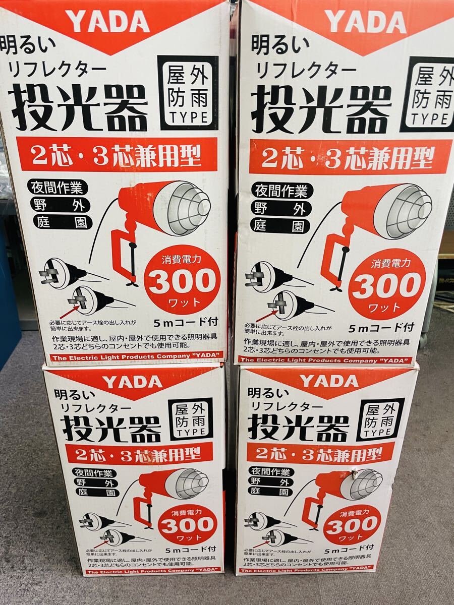 未使用品4台セット 矢田電気 矢田 ポッキンプラグアース付投光器 300W-5Mコード付 拍卖
