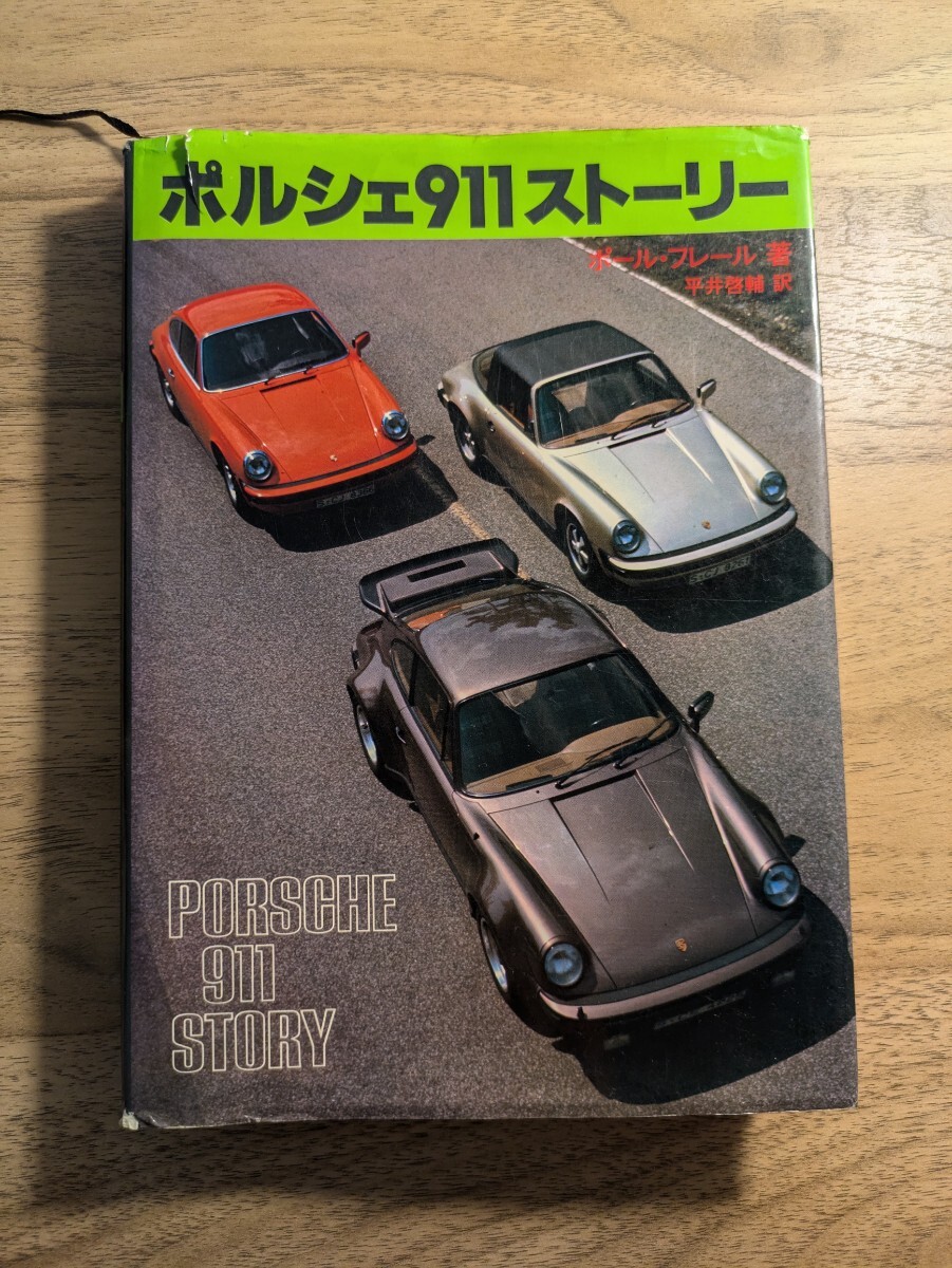ポルシェ911ストーリー ポール・フレール 二玄社 拍卖