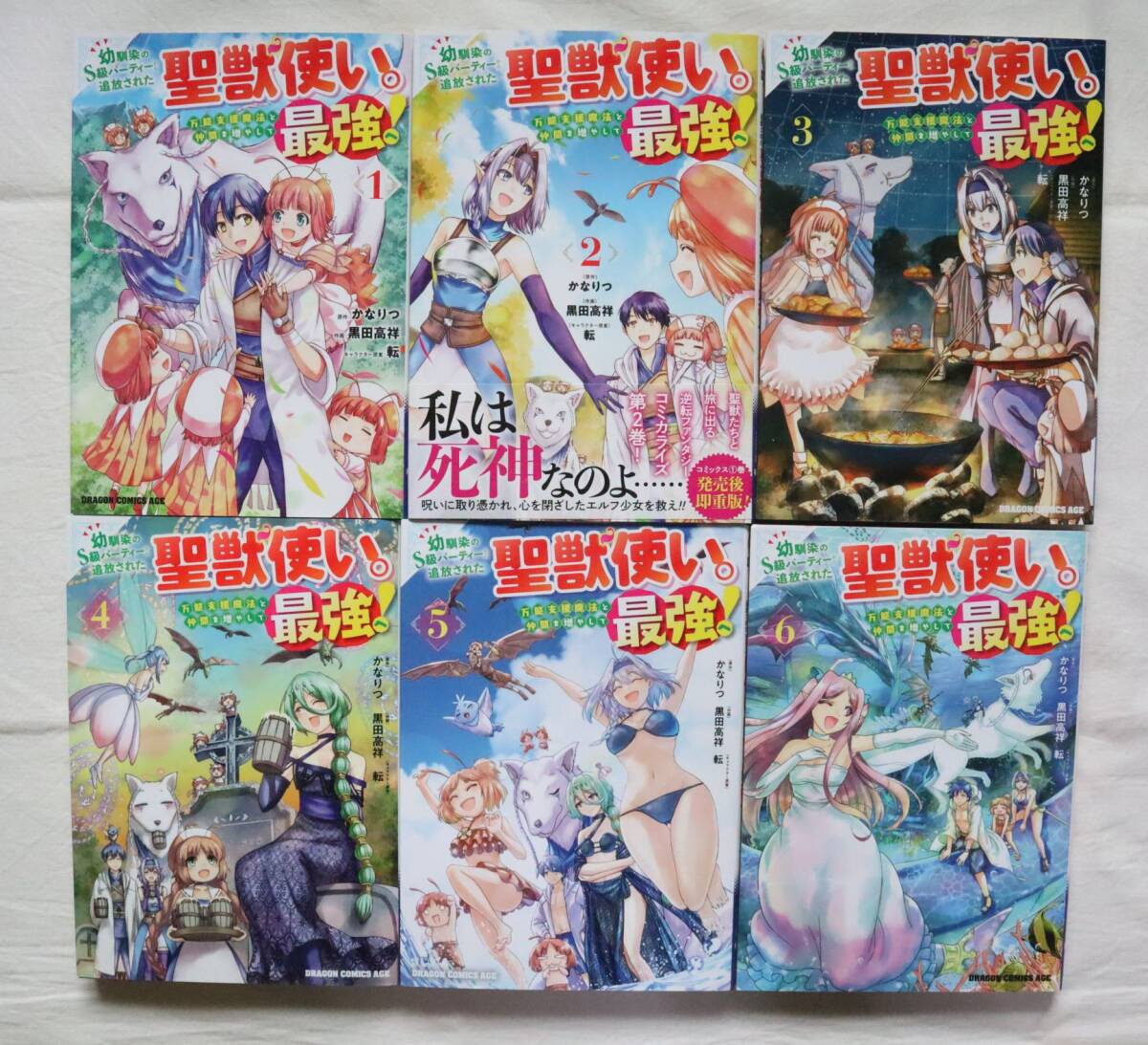 幼馴染のS級パーティーから追放された聖獣使い。万能支援魔法と仲間を増やして最強へ! 1~6巻 6冊セット 黒田高祥 かなりつ 転 送料無料拍卖