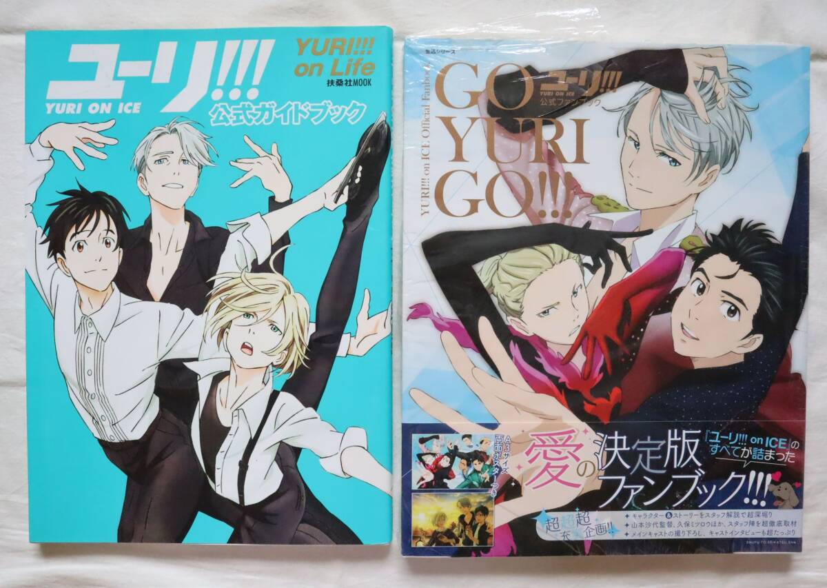 「ユーリ!!! on ICE」公式ガイドブック『YURI!!! on Life』『GO YURI GO!!!』 2冊セット拍卖