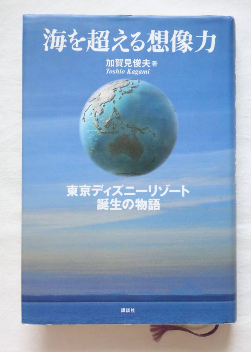 難あり(書き込み) 海を超える想像力 東京ディズニーリゾート誕生の物語 加賀見俊夫著拍卖