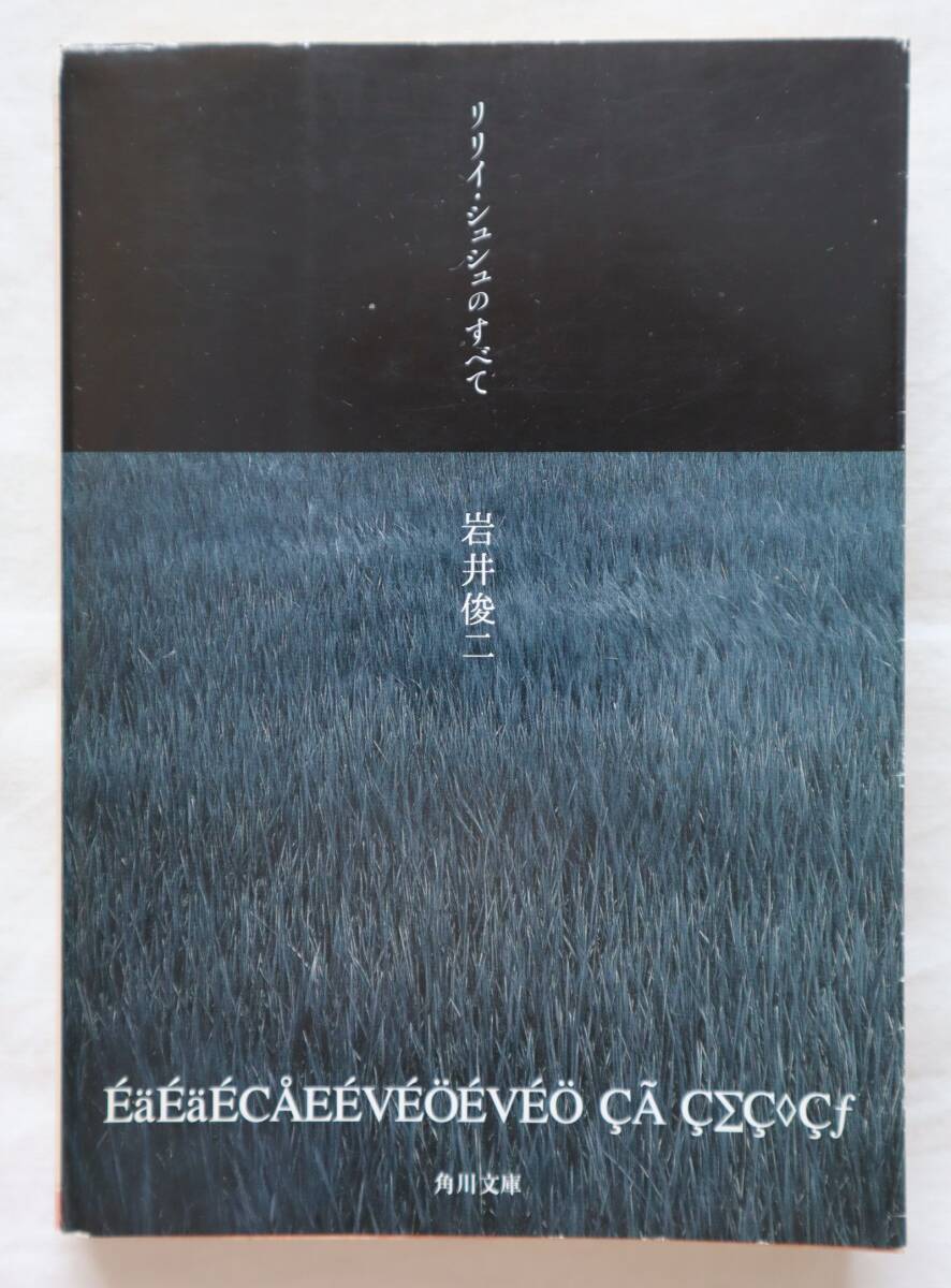 文庫本 リリイ・シュシュのすべて 岩井俊二著拍卖