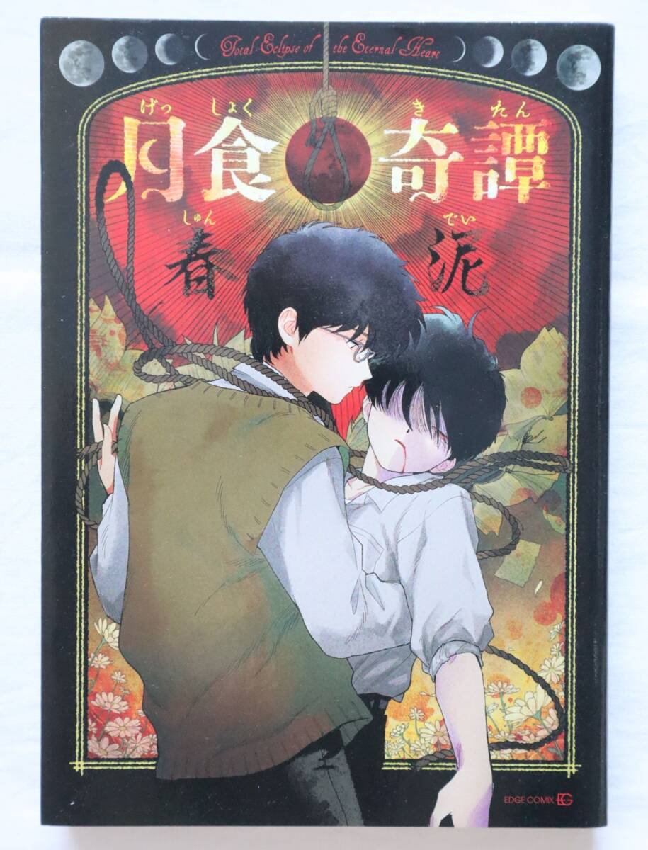 月食奇譚 春泥著拍卖