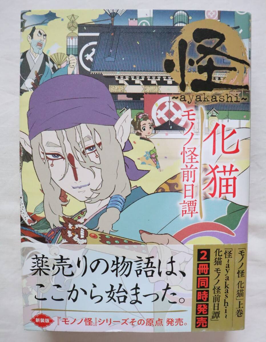 怪 化猫 モノノ怪前日譚 蜷川ヤエコ著拍卖