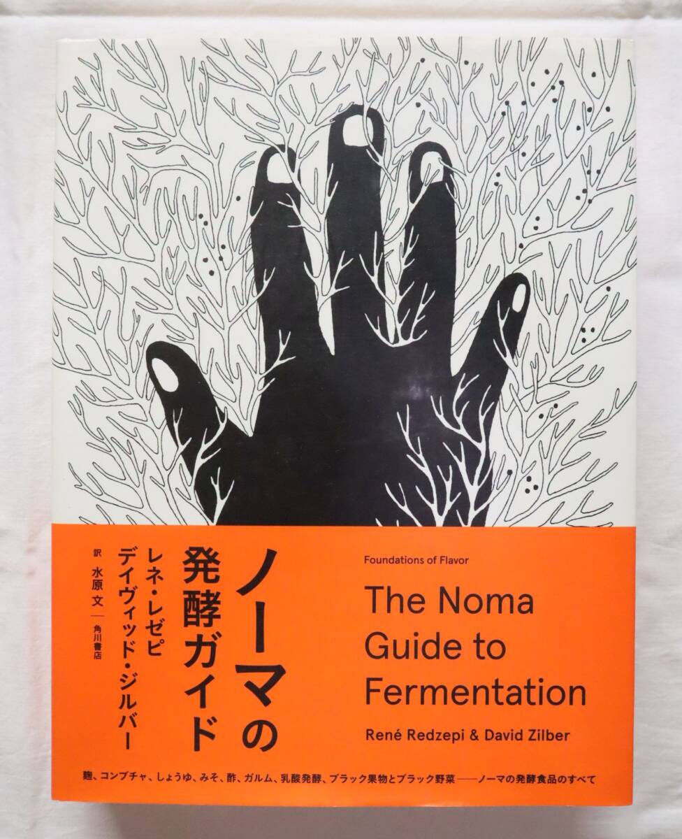 ノーマの発酵ガイド レネ・レゼピ著 デイヴィッド・ジルバー著 水原文翻訳拍卖