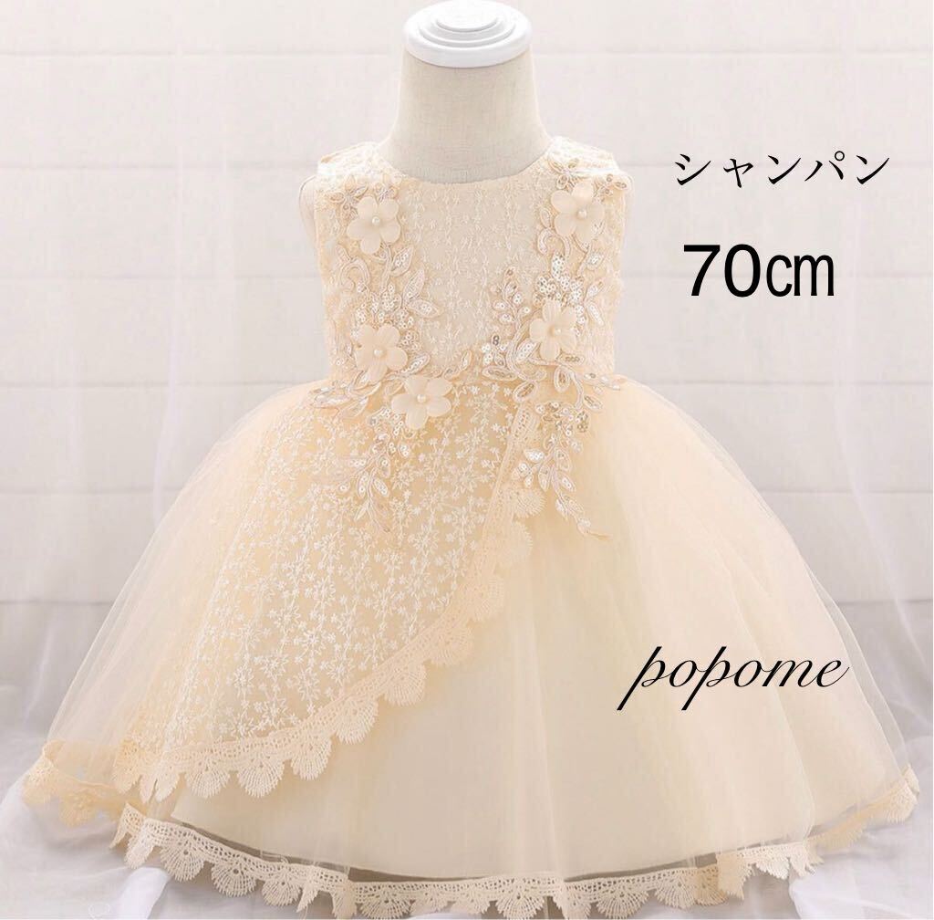 【70㎝シャンパン色】新品女の子ベビーフォーマルドレス刺繍ワンピース新生児お宮参りハーフバースデー結婚式子どもドレスお誕生日100日拍卖