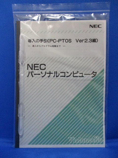 導入の手引き(PC-PTOS Ver2.3編),導入からプログラム起動まで,NEC パーソナルコンピュータ,PC-9821 Series,N5200 Series拍卖