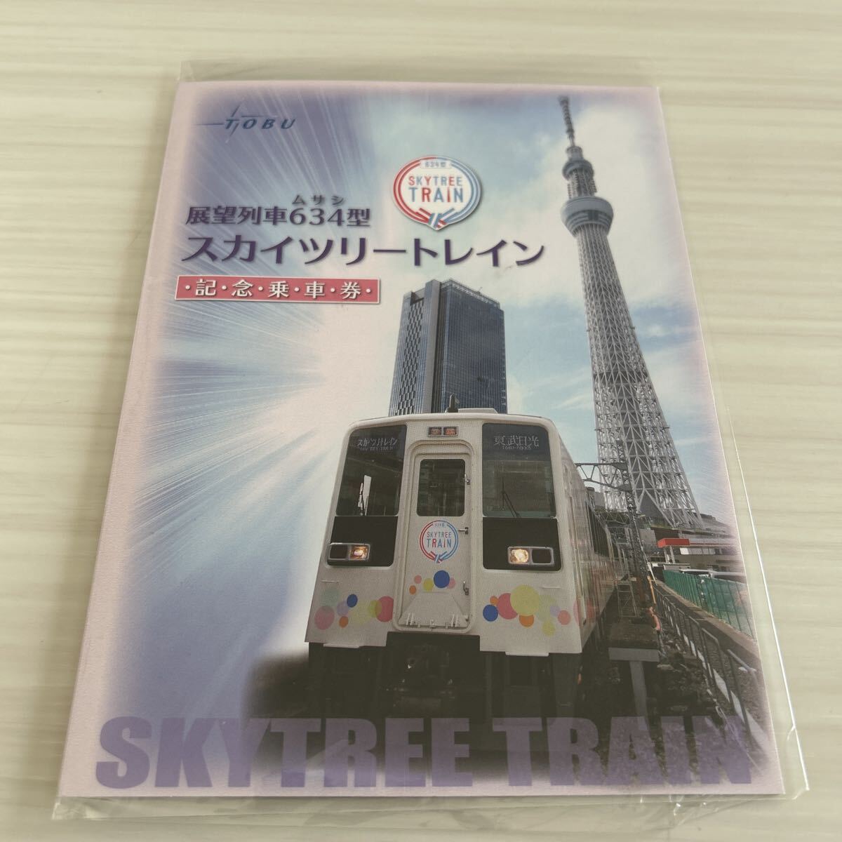 展望列車634型 スカイツリートレイン記念乗車券 全3枚セット 東武鉄道(平成24年)拍卖