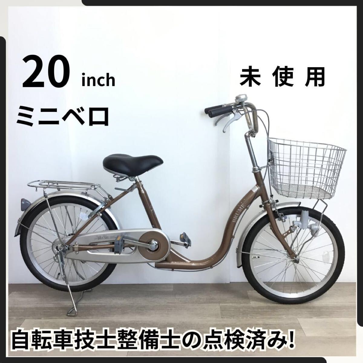 20インチ 低床フレーム 大型サドル (2842) パールベージュ SZC321574 未使用点検済み 販売証明書 領収書発行可 埼玉県 引き取り可 ● 拍卖