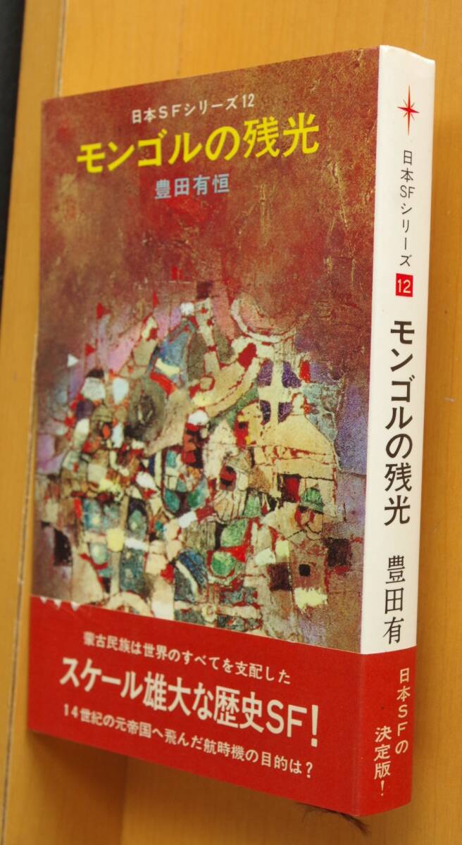 豊田有恒 モンゴルの残光 日本SFシリーズ12 初版帯付拍卖