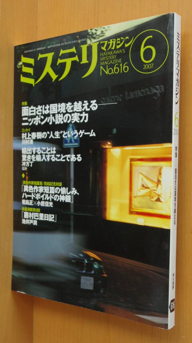 ミステリマガジン No.616 面白さは国境を越える-ニッポン小説の実力/貫井徳郎 2007年6月号拍卖