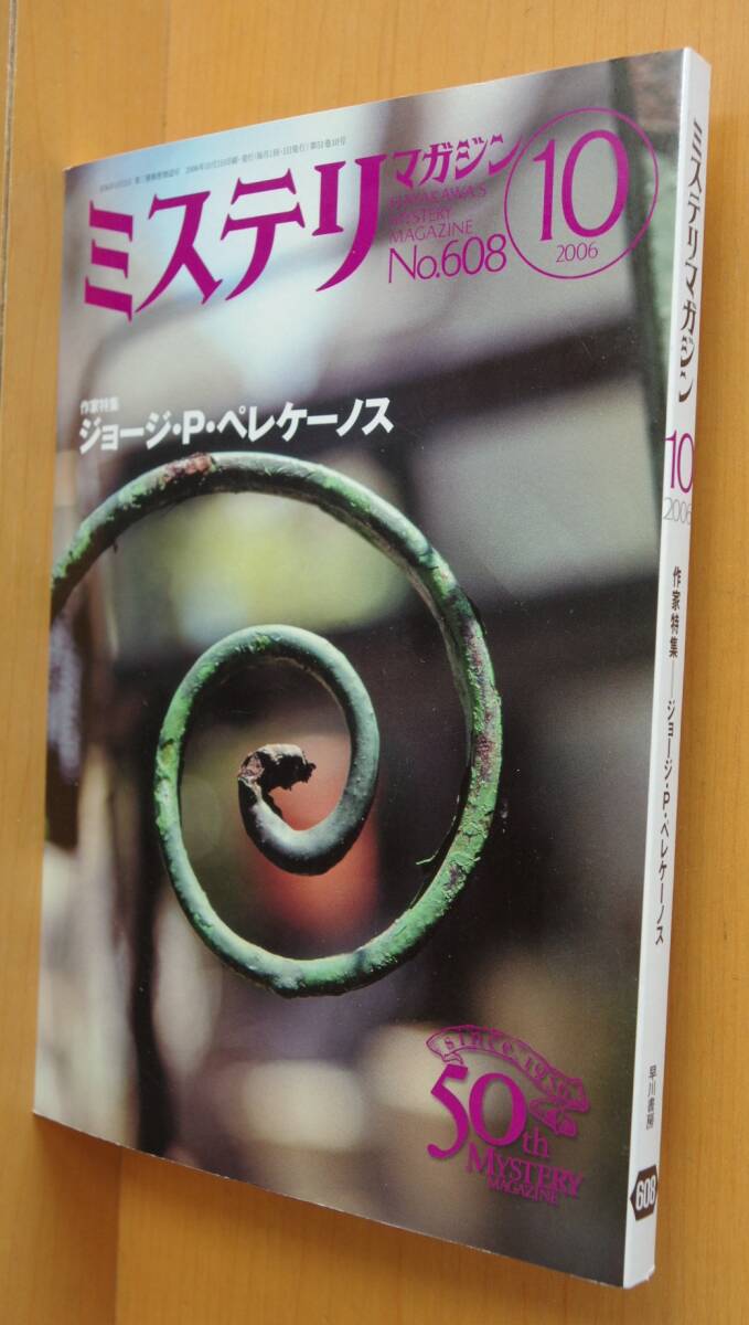 ミステリマガジン No.608 ジョージ・P・ペレケーノス特集 光原百合 2006年10月号拍卖
