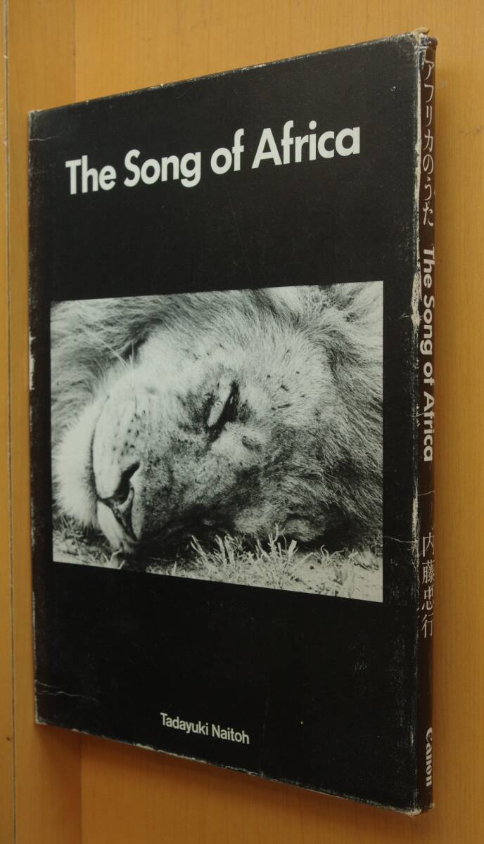 内藤忠行 アフリカのうた キヤノンクラブ アフリカの歌/アフリカの唄拍卖