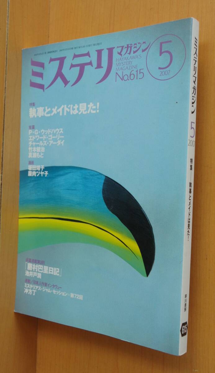 ミステリマガジン No.615 執事とメイドは見た! 坂田靖子/冲方丁/エドワード・ゴーリー 2007年5月号拍卖