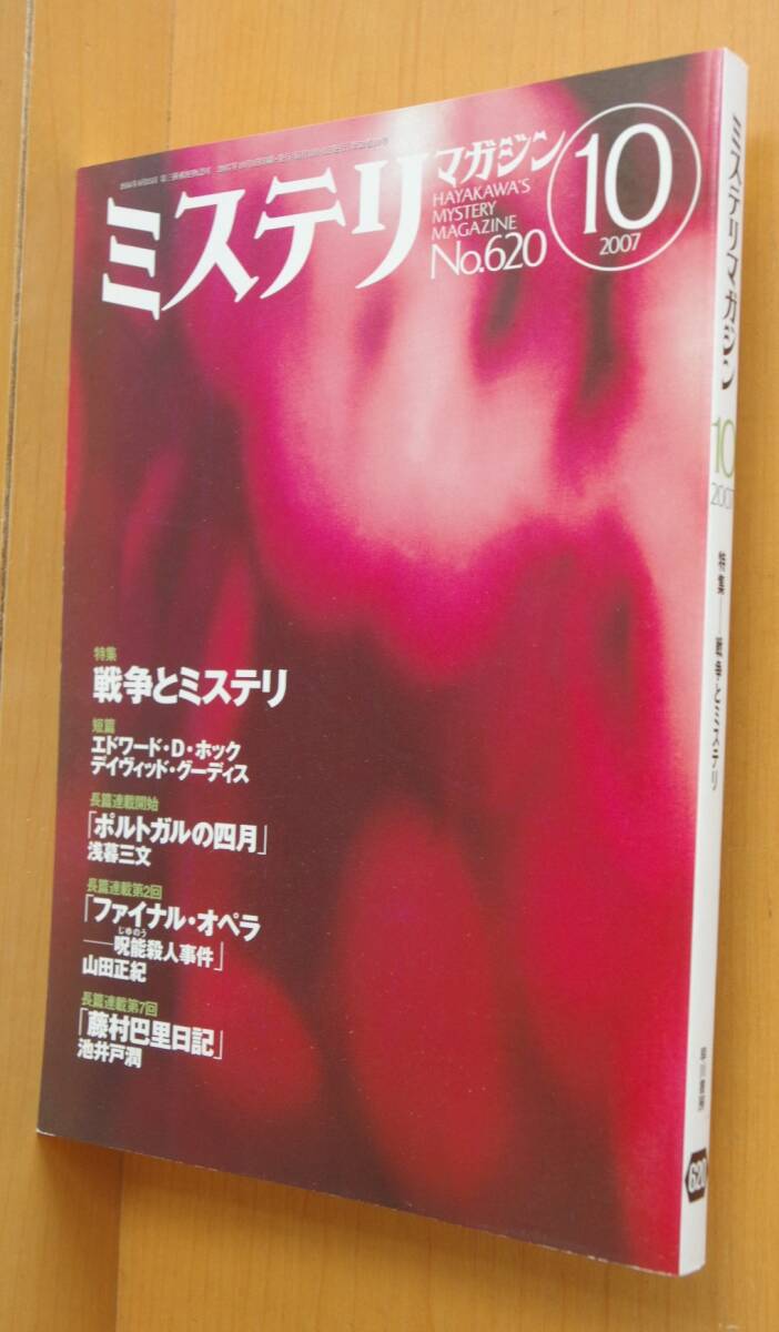 ミステリマガジン No.620 戦争とミステリ/柄刀一 2007年10月号拍卖
