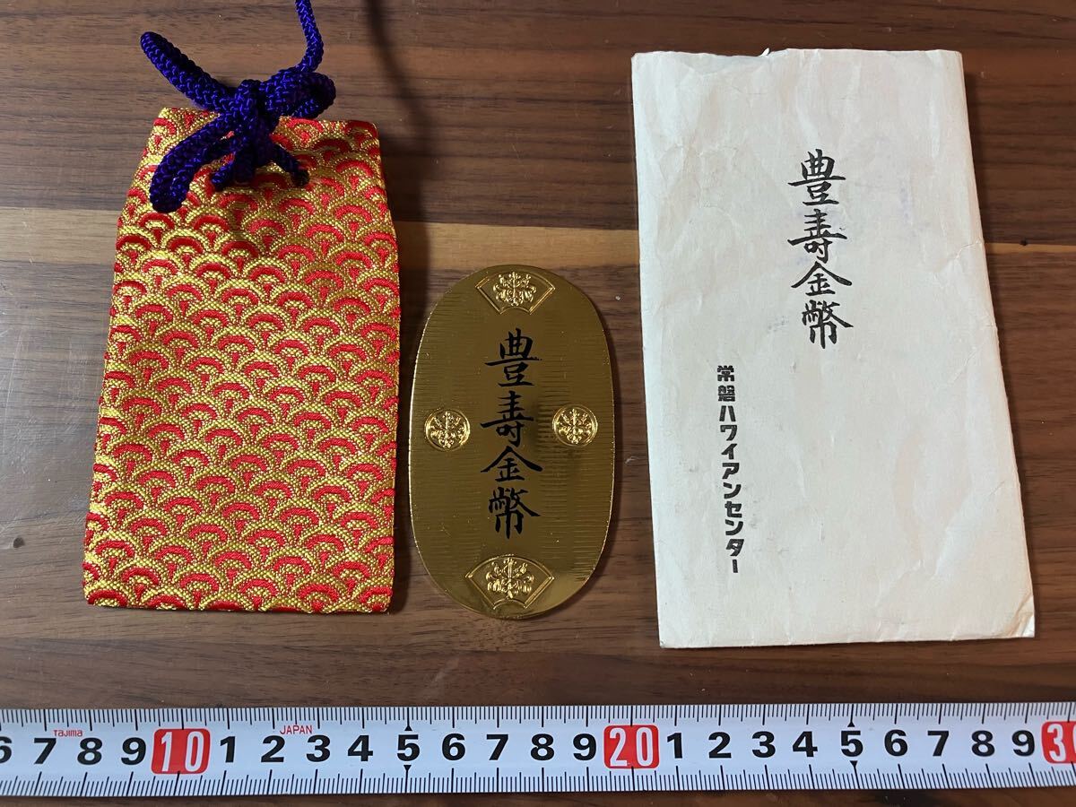 常盤ハワイアンセンター 金風呂 入浴証 豊壽金幣 長寿 縁起物 コレクション 希少 遺品整理 金運 開運 お守り拍卖