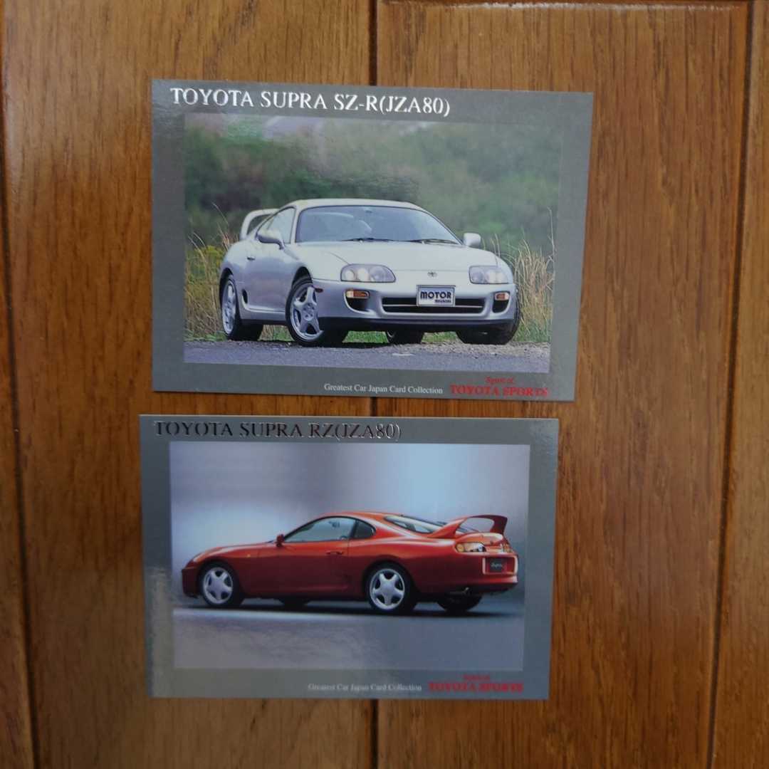 2枚セット・80・スープラ・カード・銀SZ-R&赤RZ カタログ 無 究極の名車・The Fast and the Furious WILD SPEED SUPRA拍卖