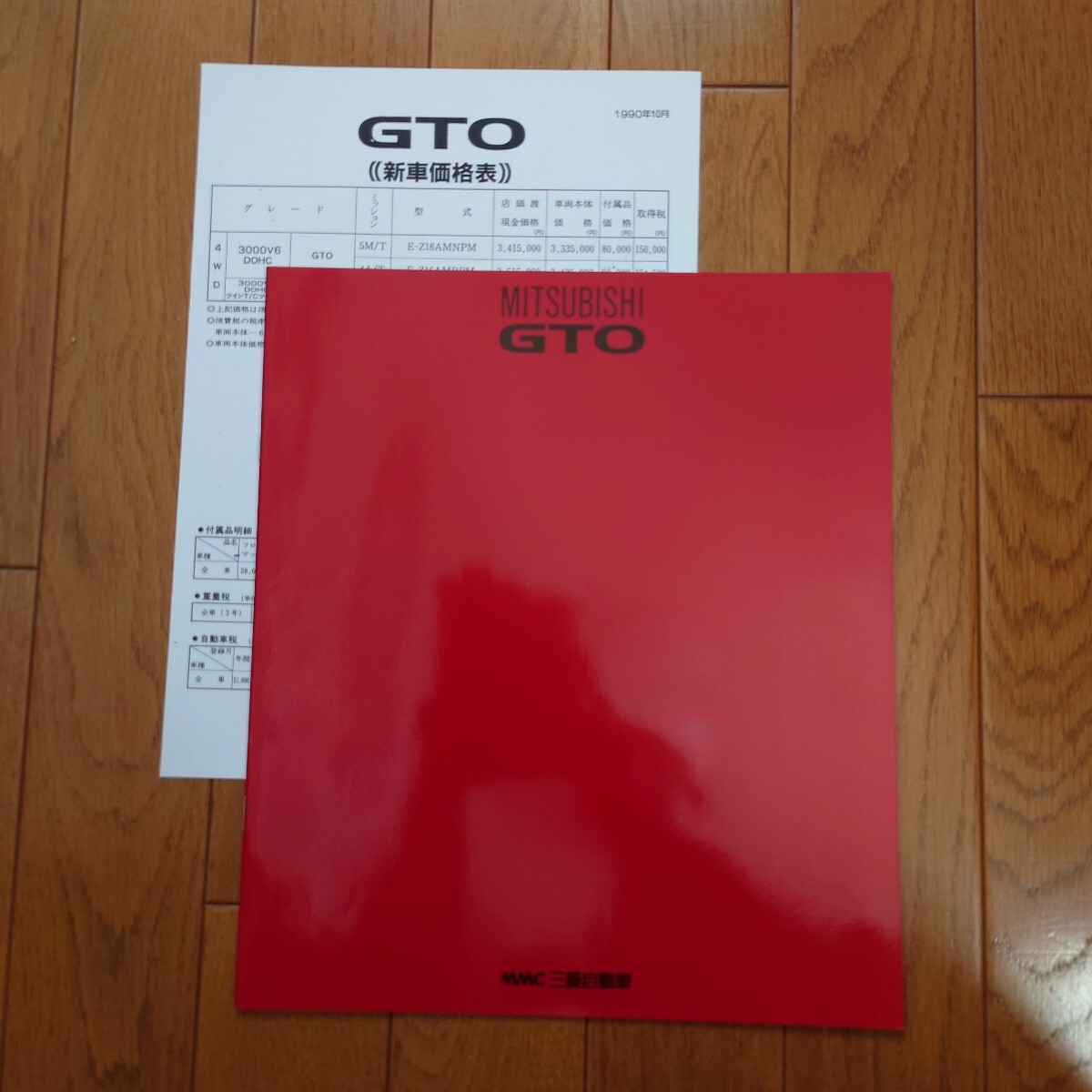 1990年10月・シール有・Z16A・三菱・GTO・初期型・22頁・カタログ・車両価格表 MITSUBISHI拍卖