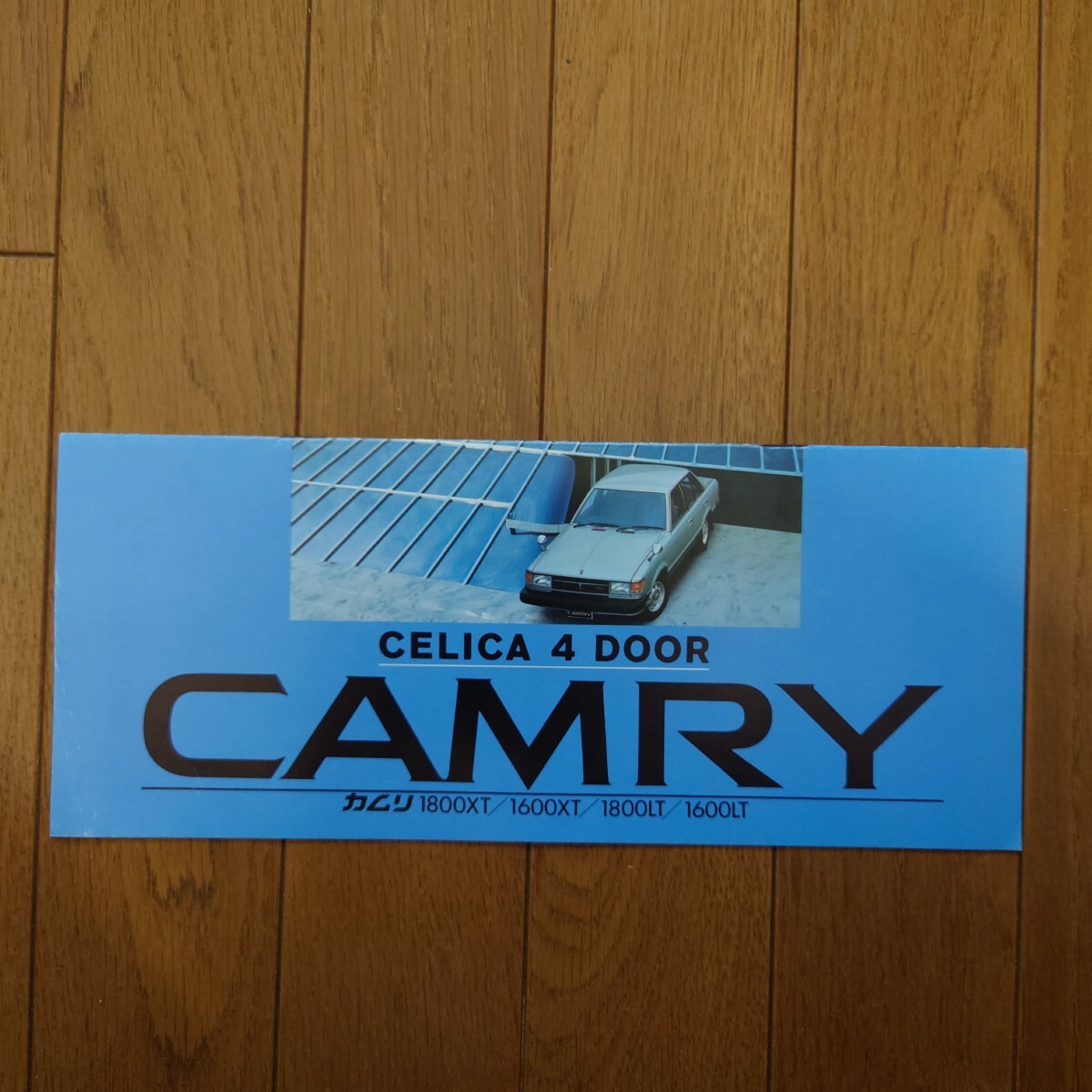 昭和55年1月・印有・TA46/41・セリカ カムリ・8頁・小 カタログ サイズ298㎜×124㎜ CAMRY CELICA TOYOTA拍卖