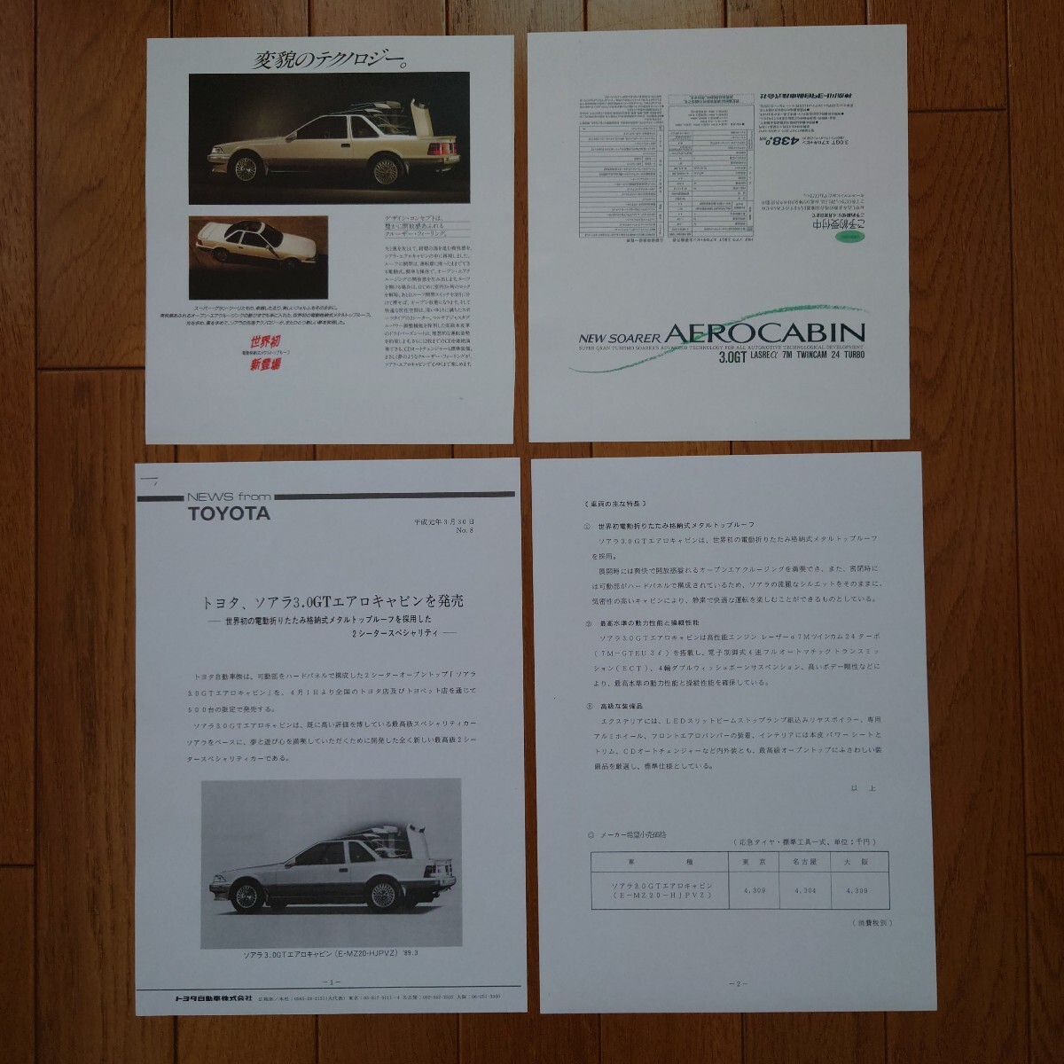 小2枚カラーコピー・限定車・1989年4月発行・MZ20・ソアラ・エアロキャビン・カタログ&A4縦2枚白黒コピー・発売案内 AEROCABIN SOARER拍卖