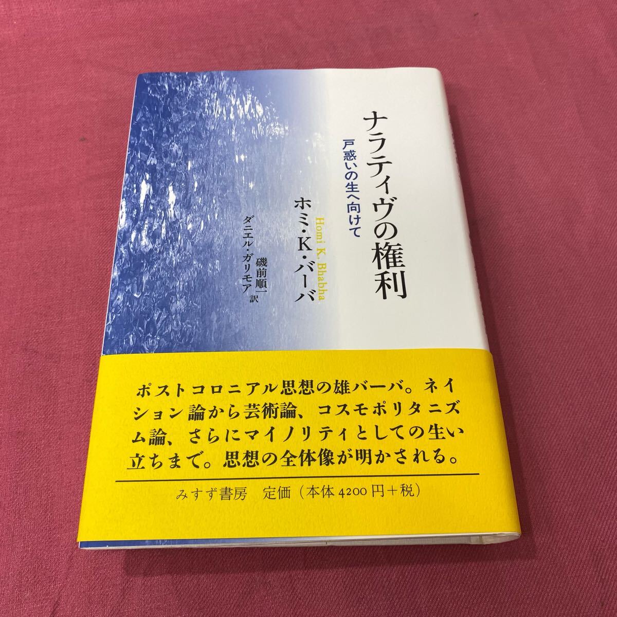 ナラティヴの権利――戸惑いの生へ向けて | ホミ・K・バーバ, 磯前順一, ダニエル・ガリモア とーわひ080141拍卖
