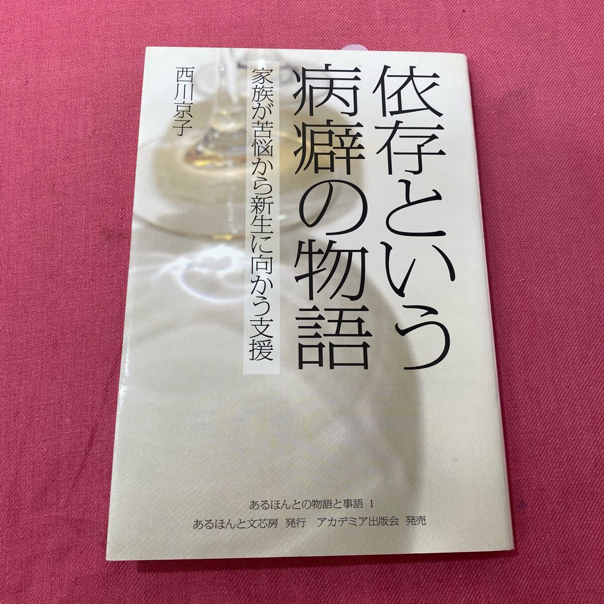 依存という病癖の物語 とーわひ080614拍卖