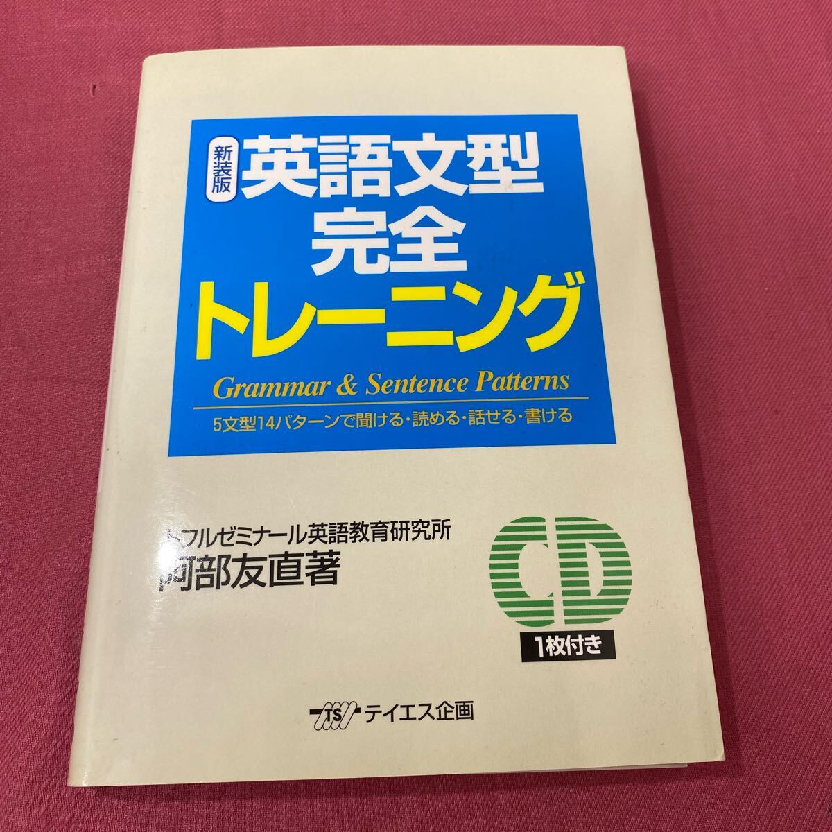 英語文型完全トレーニング とーわひ080632拍卖
