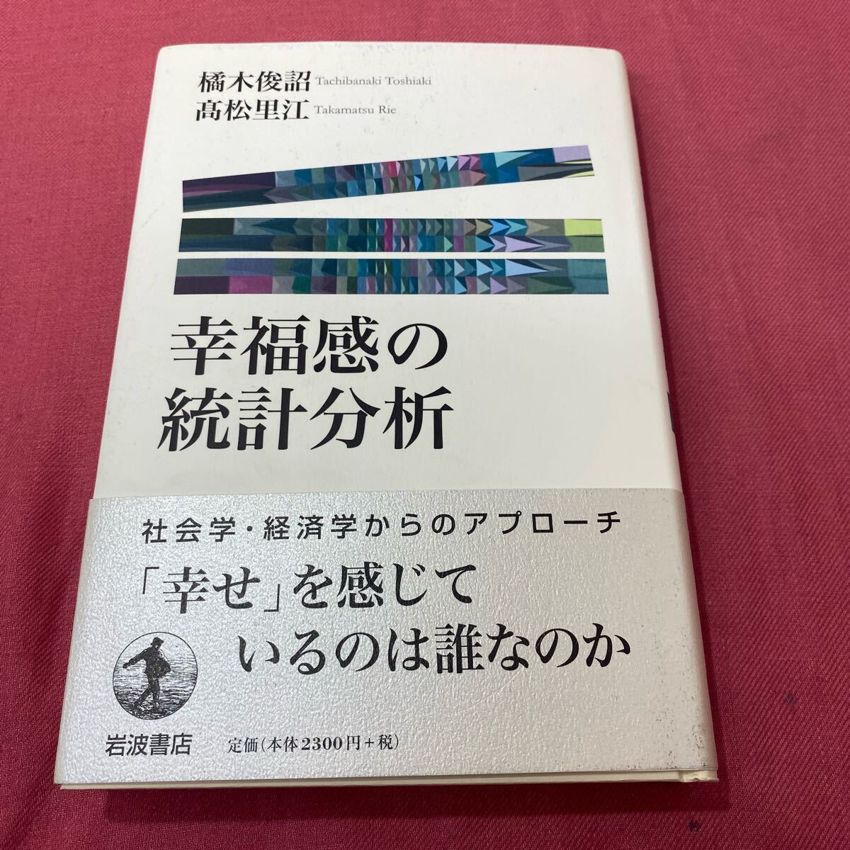 幸福感の統計分析 社会学・経済学からのアプローチ とーわひ080712拍卖