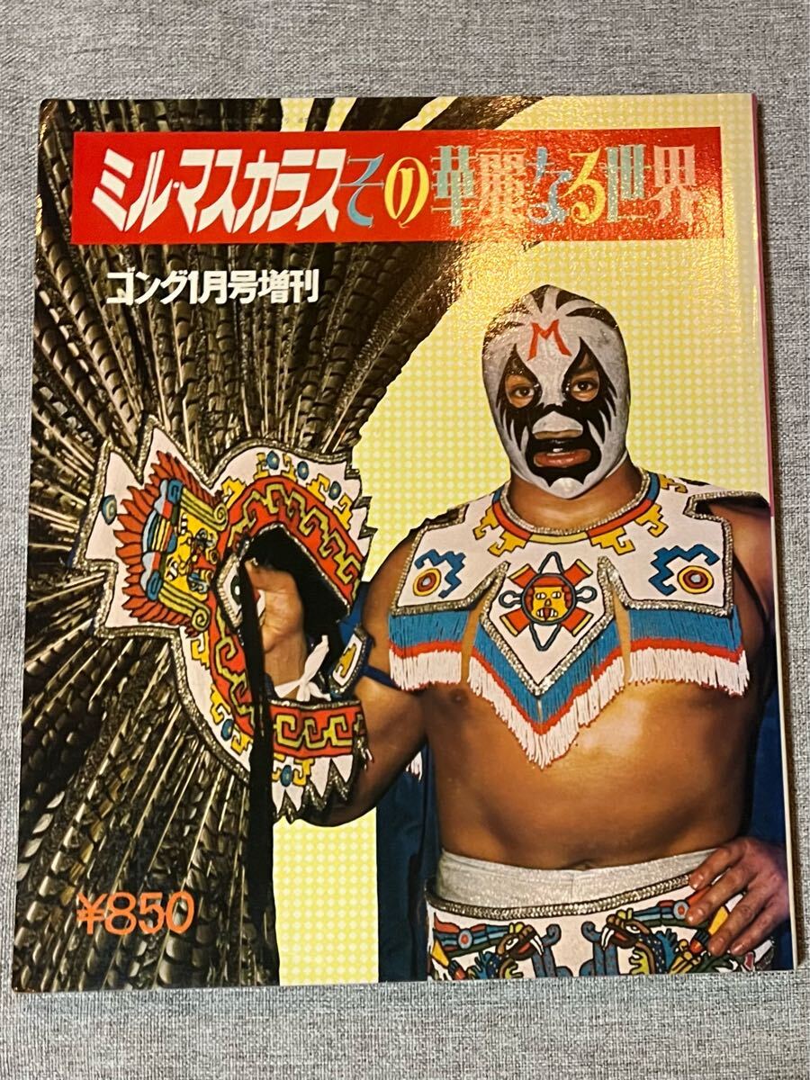 ピンナップ付『ゴング1月号増刊 ミル・マスカラス その華麗なる世界』送料185円 プロレス拍卖