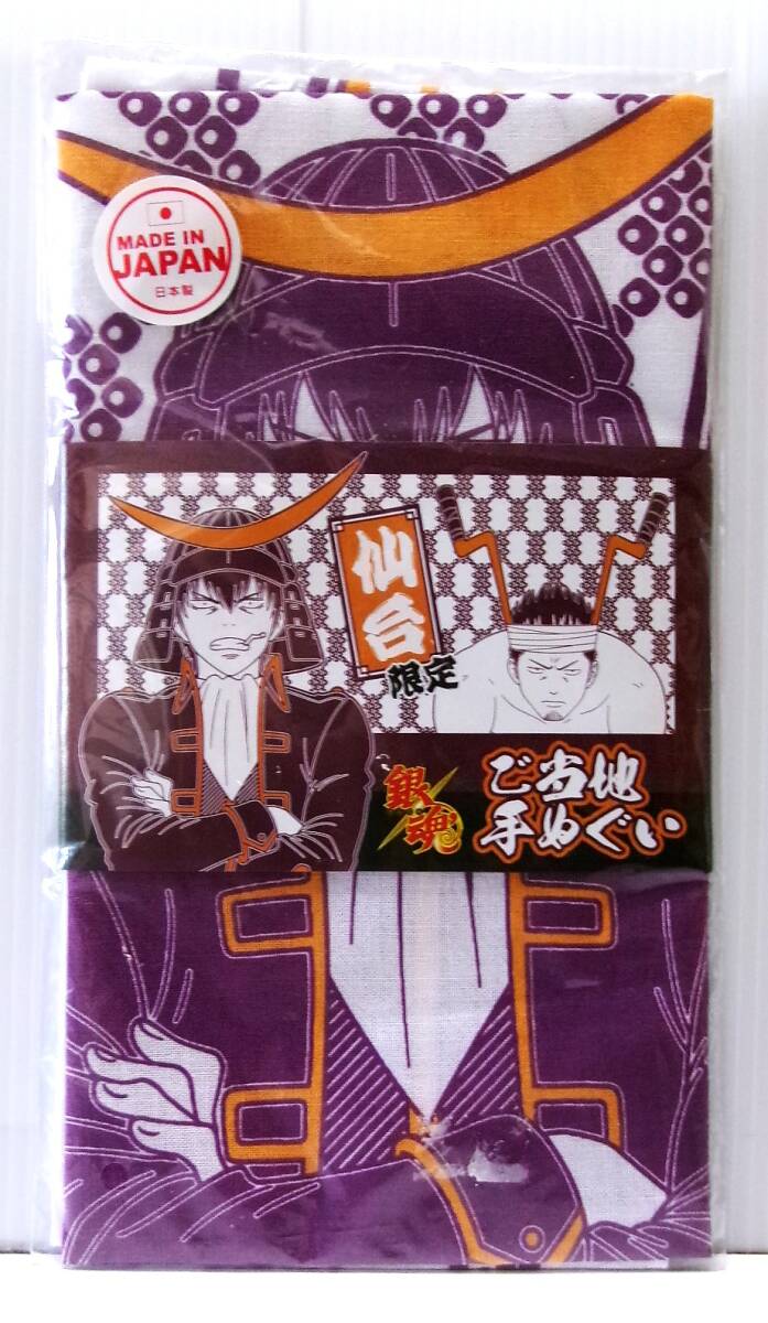 銀魂 ご当地 手ぬぐい (手拭い) 仙台限定 土方十四郎 近藤勲 エンスカイ 未開封拍卖
