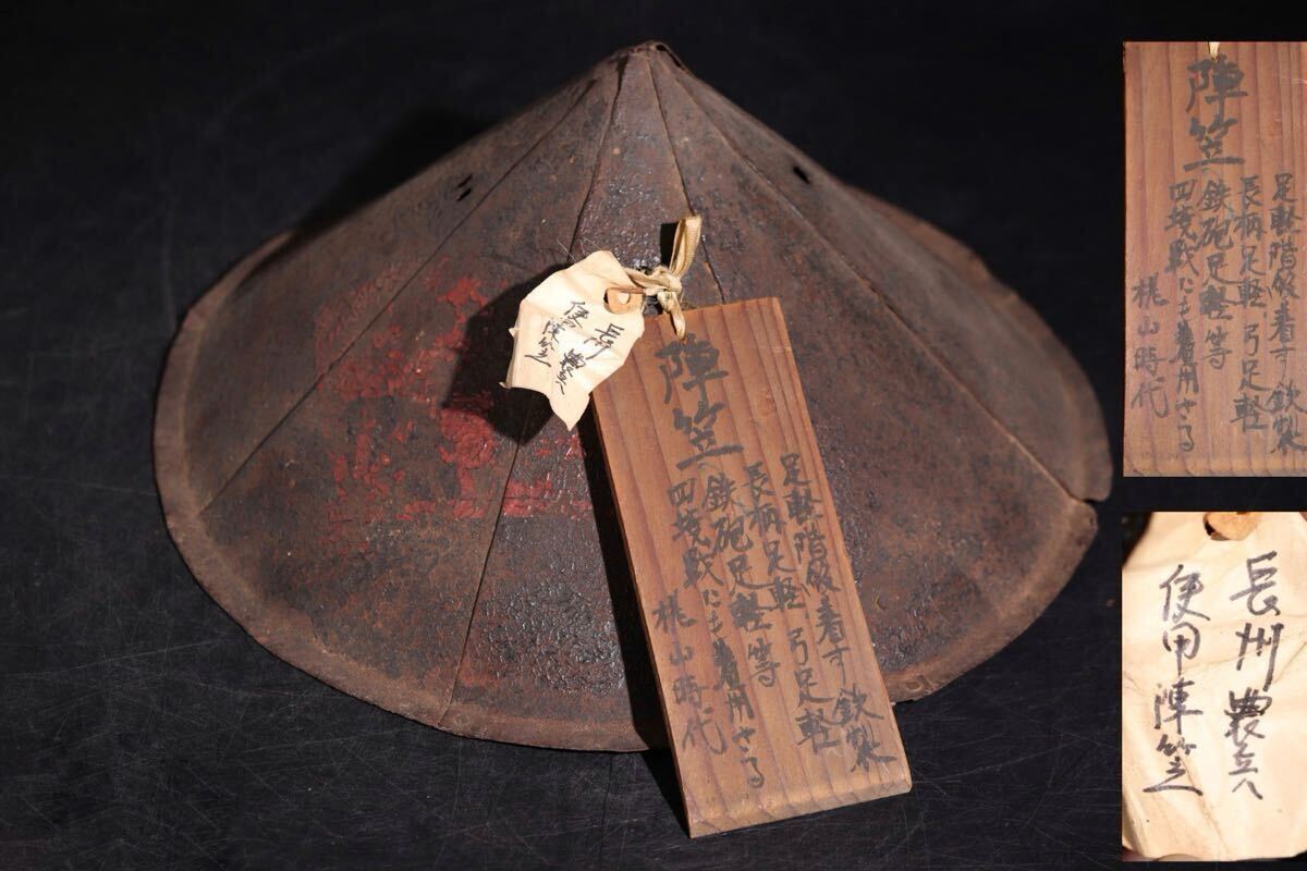 「 桃山時代 鉄製 陣笠 長州農兵 使用 」 伝え書き有 /  古陣笠 鉄砲隊 足軽 武具 甲冑 鎧 鎧兜 .G2209拍卖