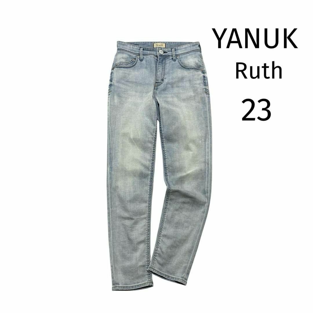 ヤヌーク ルース 23 アイスブルー系 スリムテーパード デニムパンツ YANUK Ruth拍卖